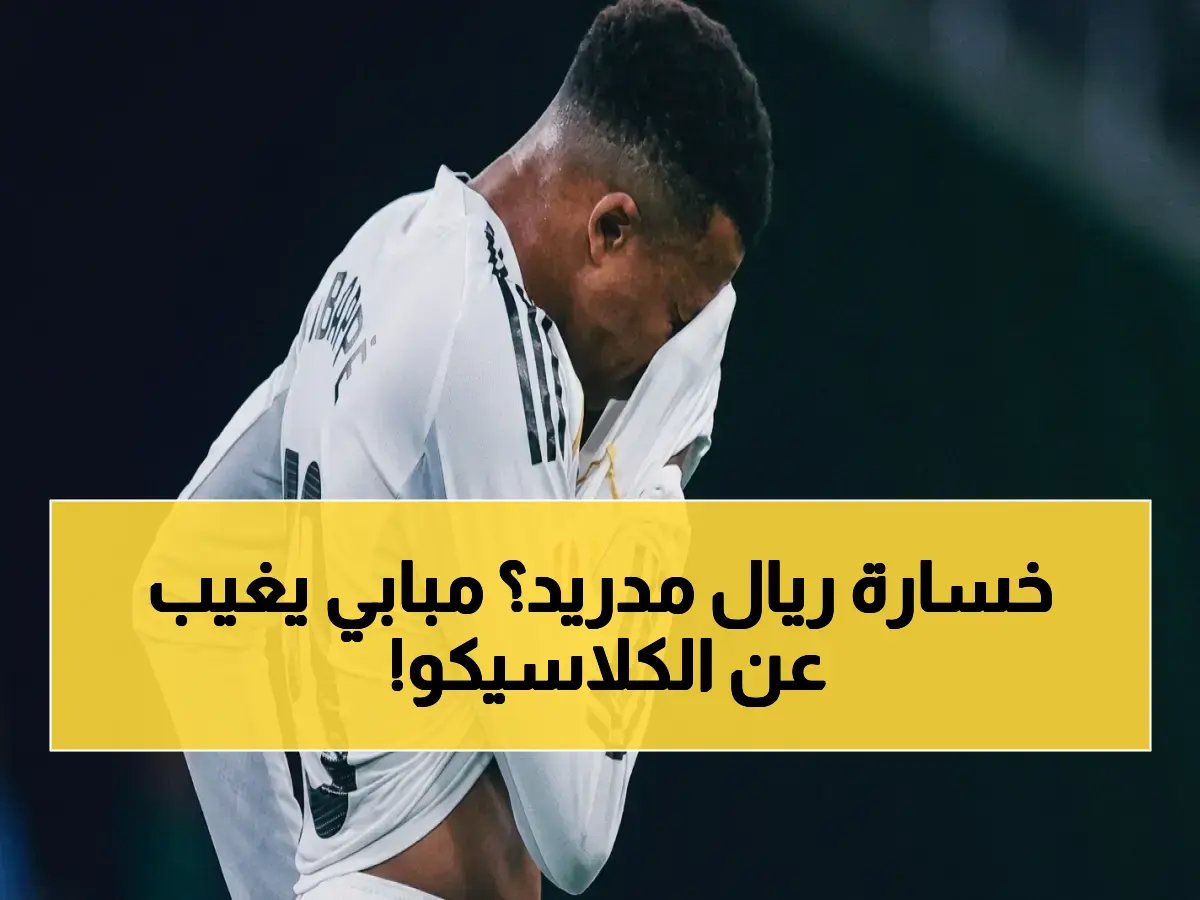  إصابة مبابي الخطيرة تهدد مواجهة ريال مدريد وبرشلونة.. سيخوض الكلاسيكو منفرداً؟