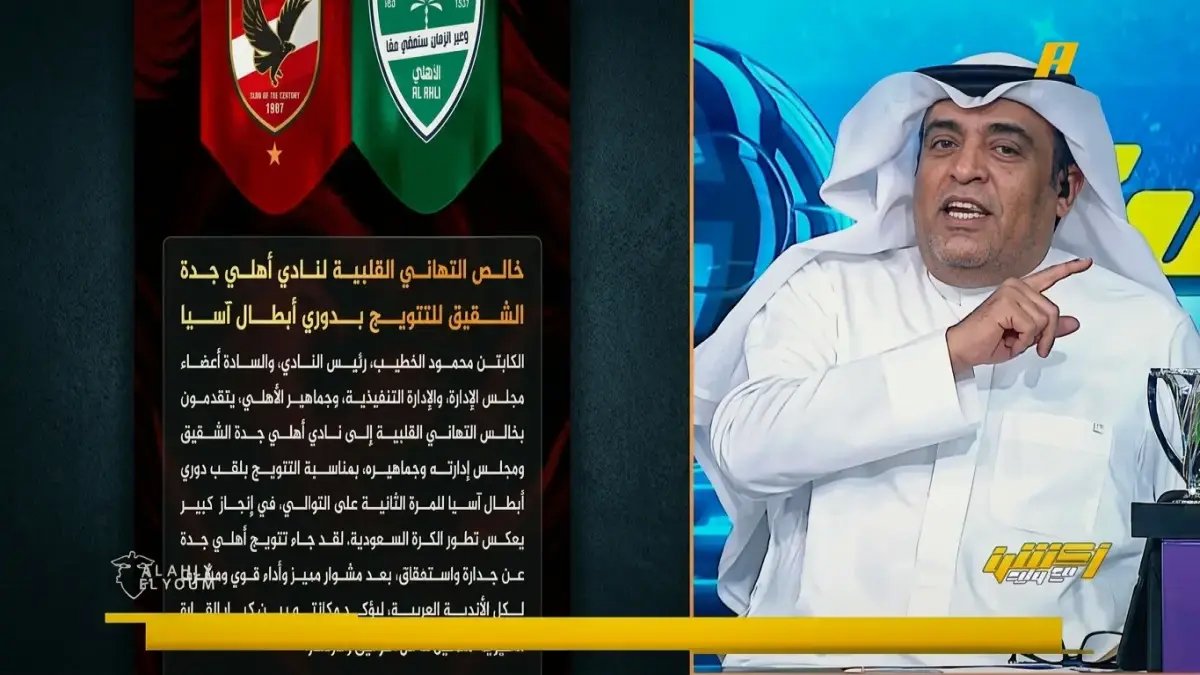 حصري: وليد الفراج يكشف السر الصغير الذي جعل الأهلي المصري يدخل قلب السعوديين... شاهد كلماته التي ربحت قلوب الملايين!