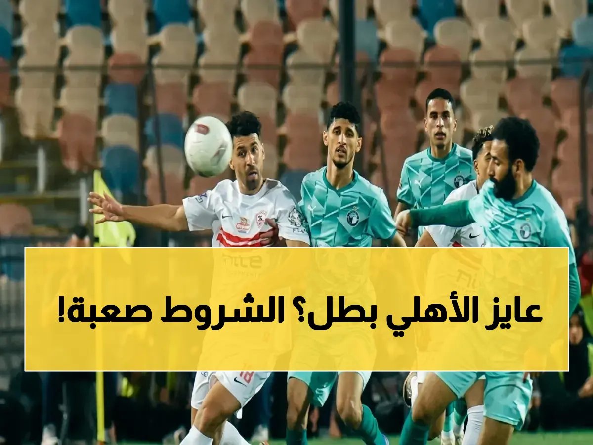  الأهلي يحتاج 4 انتصارات متتالية وهدية من الزمالك للقب الدوري