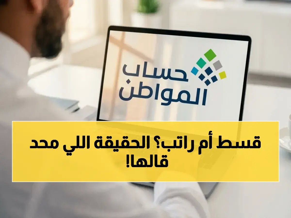  توضيح جديد من حساب المواطن يكشف حقيقة الأقساط والتمويل... إدخل راتبك كاملاً دون خصم!