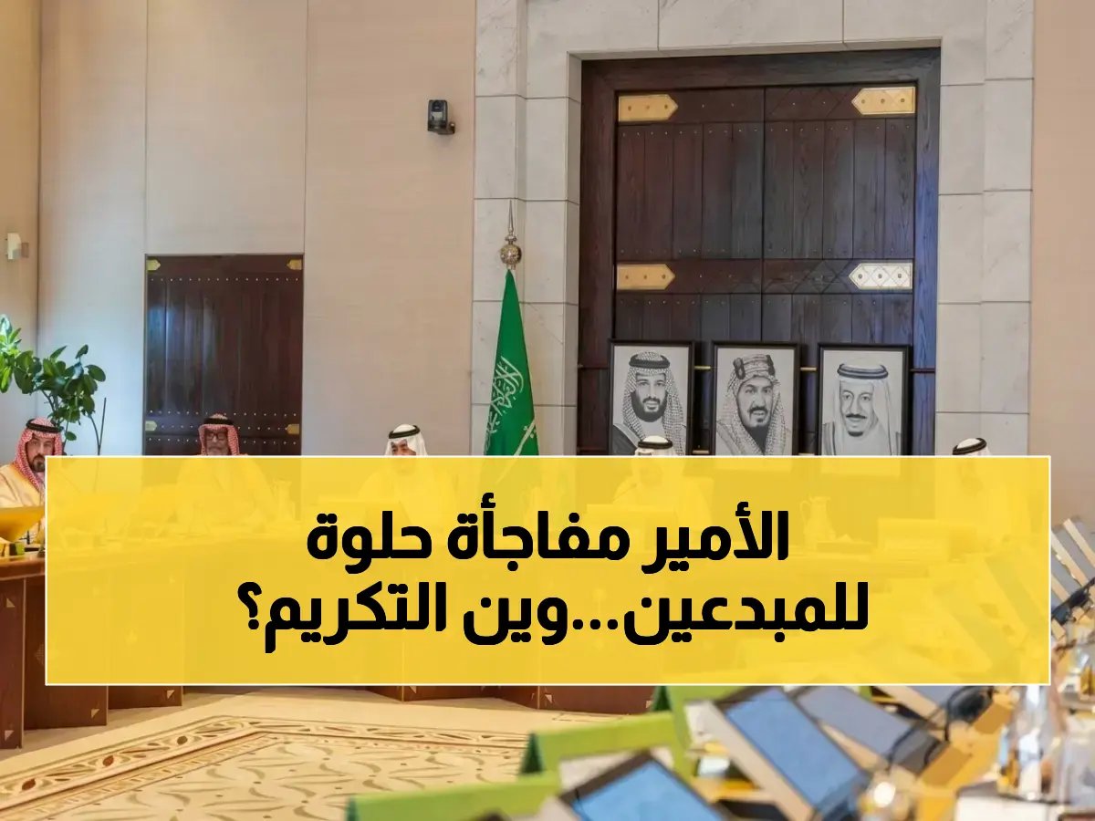  أمير الرياض يرأس اجتماع جائزة التميز والإبداع… قرارات سريعة لتكريم 8 مسارات للمبدعين في الرياض!