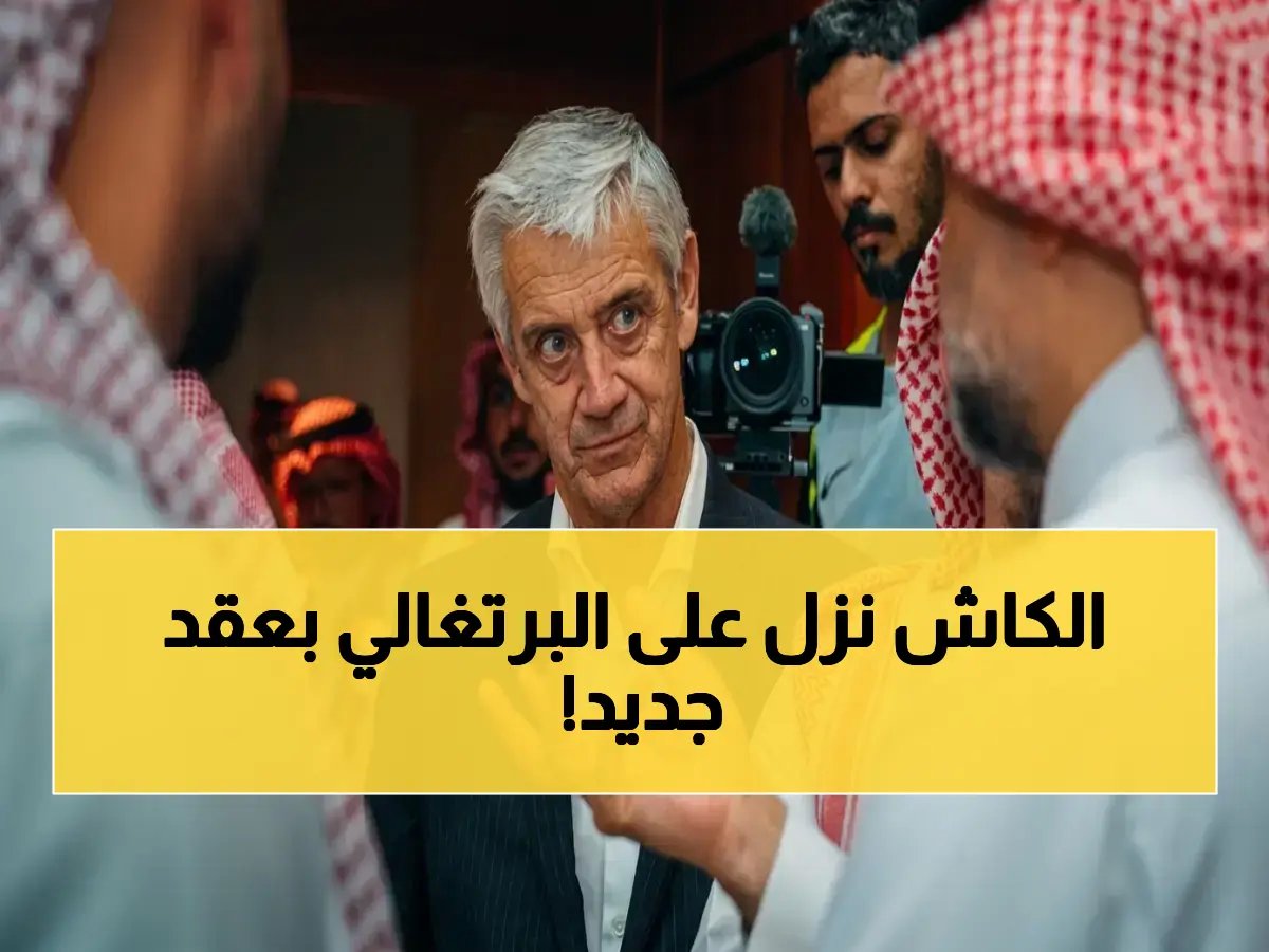  الاتحاد يعلن تمديد عقد قيادته البرتغالية حتى 2027... قرار مصيري لمسيرة العميد!