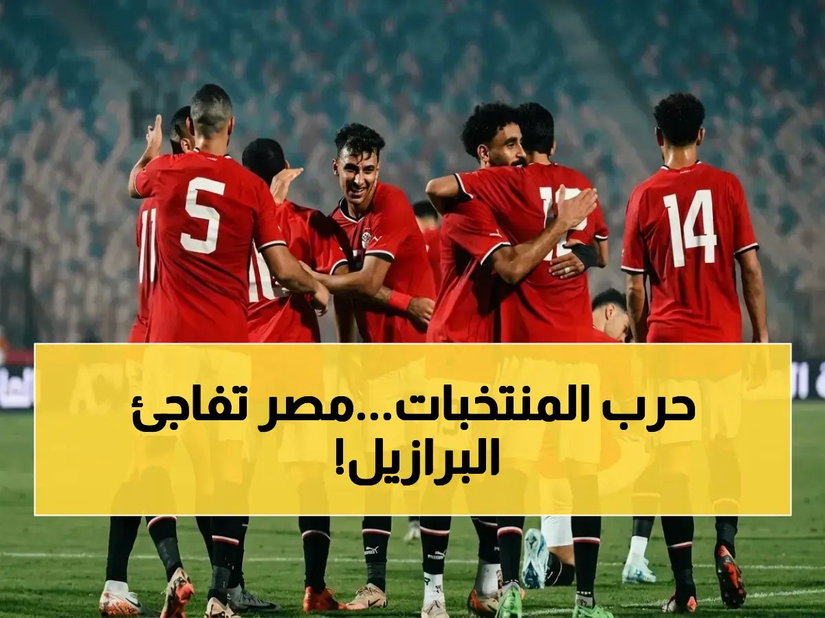  الموعد الحاسم لمصر ضد البرازيل في أمريكا! القاهرة تتحدى الكانارياس 7 يونيو.. التفاصيل هنا