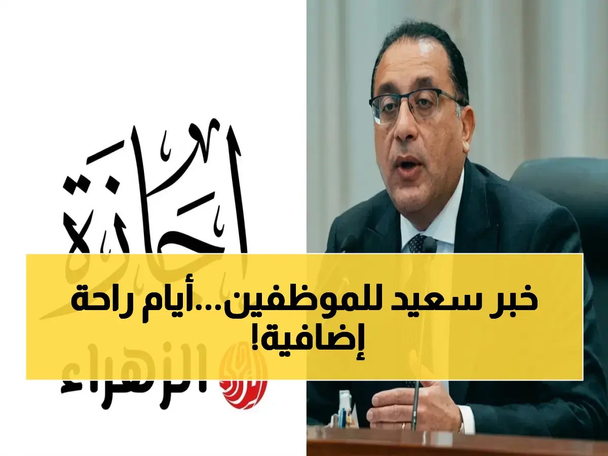  قرار حكومي يضمن 3 أيام إجازة متواصلة مدفوعة الأجر قبل عيد الأضحى... تعرف على جميع الإجازات المتبقية في 2026