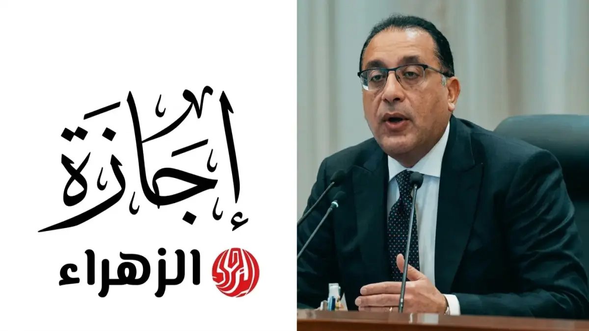 عاجل: قرار حكومي يضمن 3 أيام إجازة متواصلة مدفوعة الأجر قبل عيد الأضحى... تعرف على جميع الإجازات المتبقية في 2026