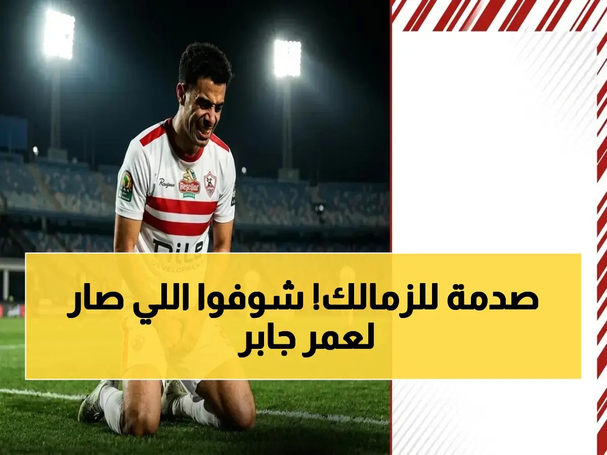  إصابة عمر جابر تسقط أمام إنبي تخرجته مباشرة... صدمة للزمالك قبل القمة!