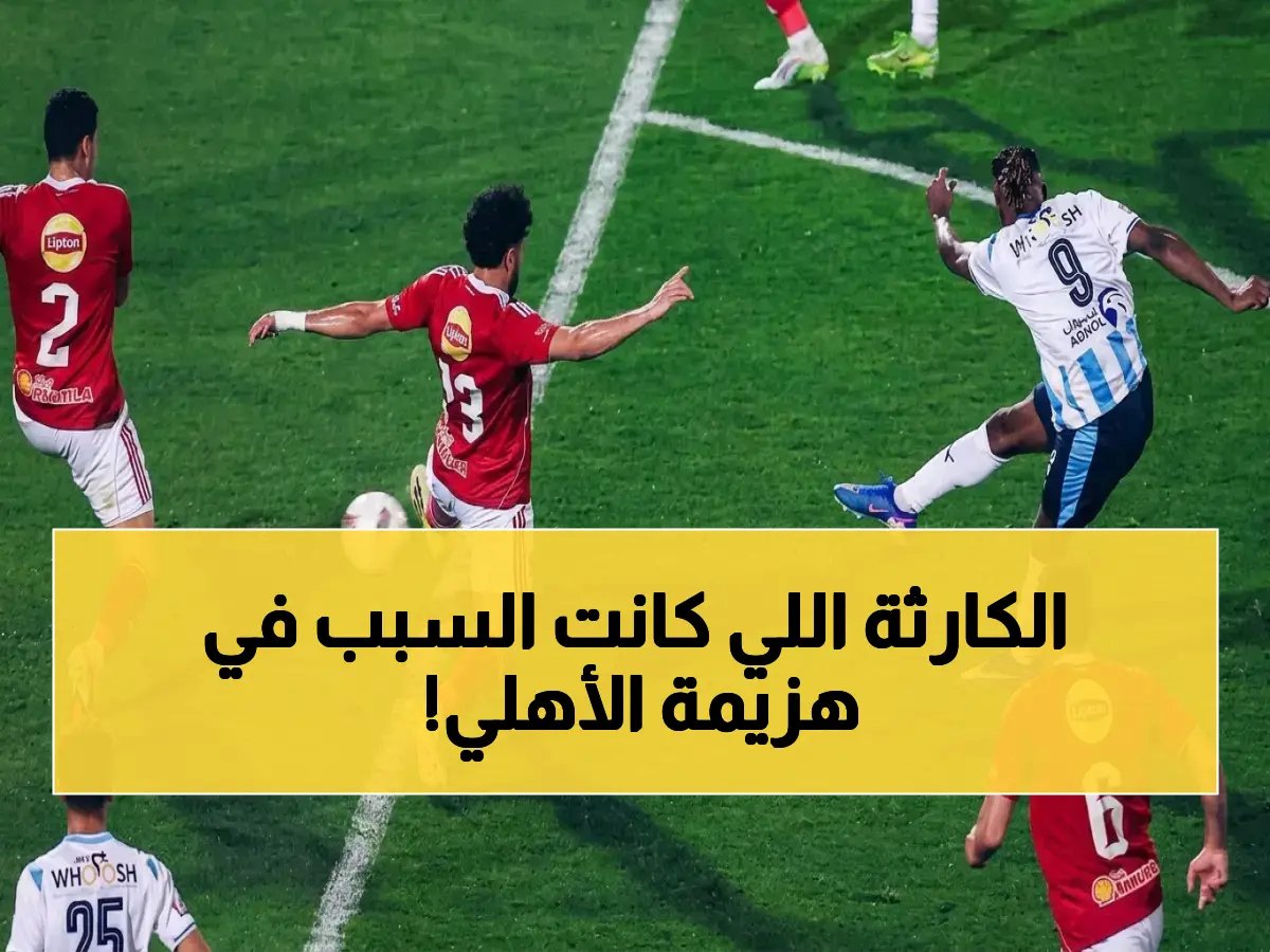  خطأ كارثي من شوبير يُسحق الأهلي أمام بيراميدز… وهذه التصرفات دفعت النادي إلى قرار جذري!