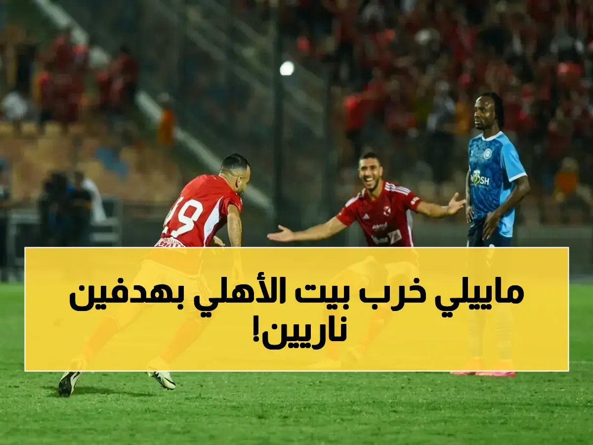  تألق ماييلي بقمة الدوري المصري 2026 - بيراميدز يفوز على الأهلي 2-1 في مباراة قوية ومثيرة تستحق المشاهدة