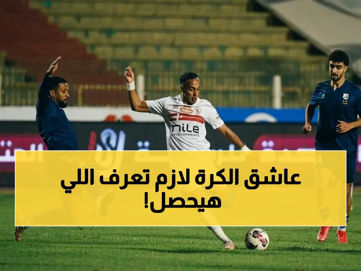  الزمالك ضد إنبي اليوم.. موعد مفاجأة وترتيب وخطير في الدوري المصري - شاهد البث المباشر!
