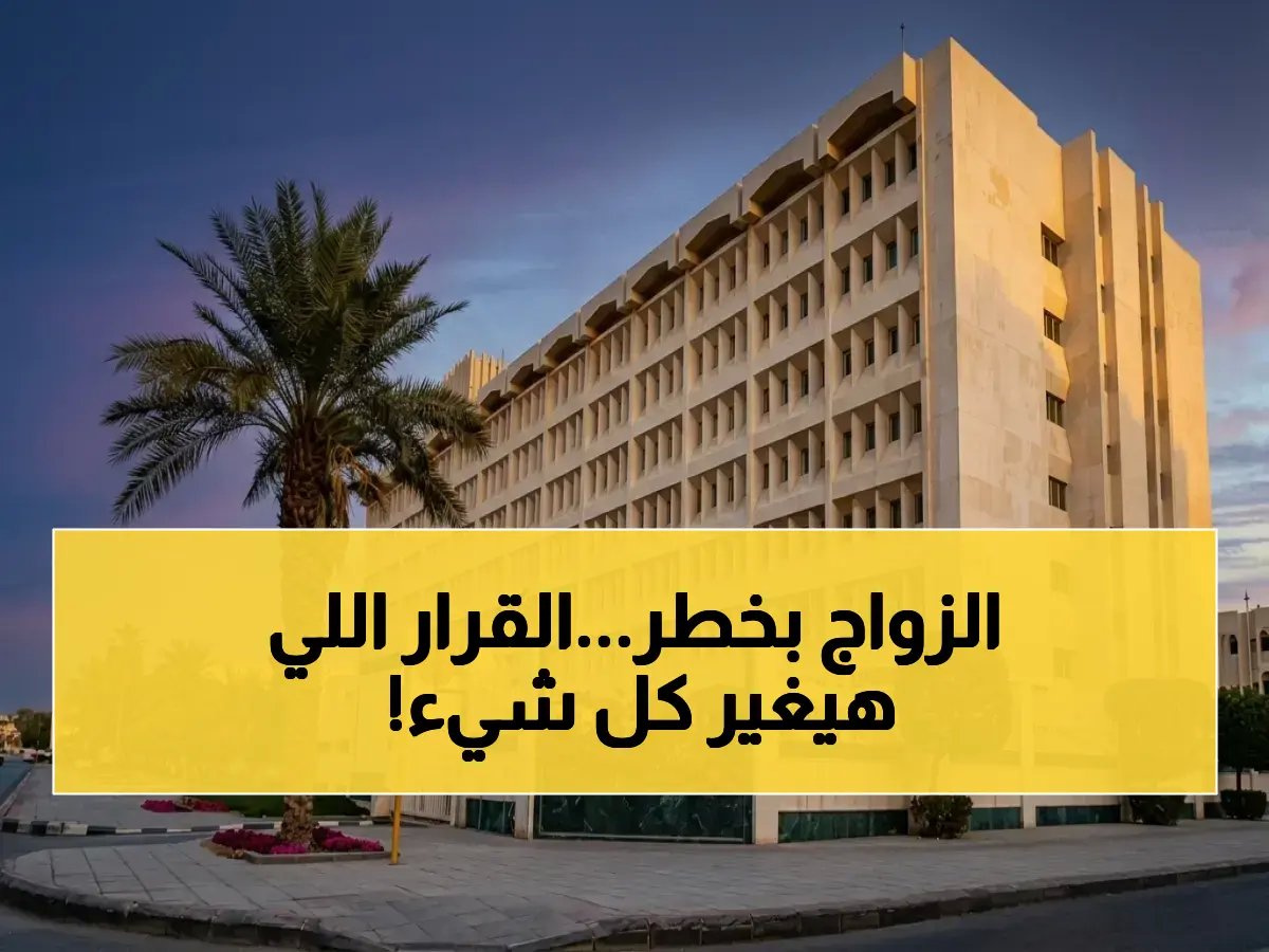  وزارة العدل السعودية تغلق أبواب المحاكم… شروط جديدة تمنع زواج السعودي من أجنبي إلا بعد موافقة 3 جهات سيادية!