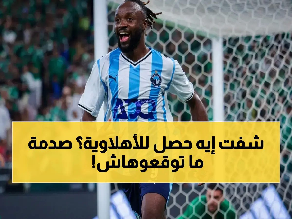  ماييلي يُسحق الأهلي بثلاثية صاعقة في القمة… جماهير النادي الأحمر في حالة صدمة!