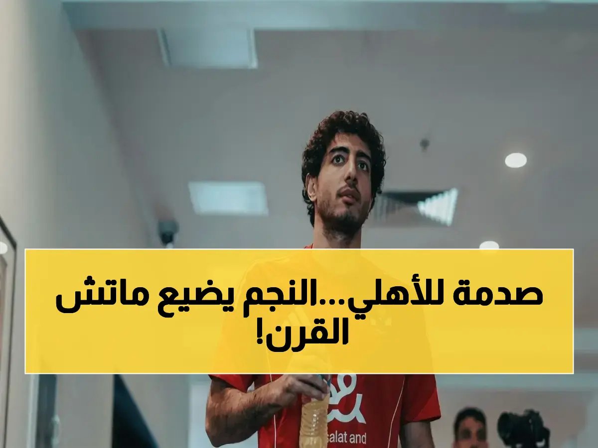  محمد هاني يغيب عن القمة الأهلي والزمالك بسبب بطاقة.. خسارة تاريخية للفريق؟