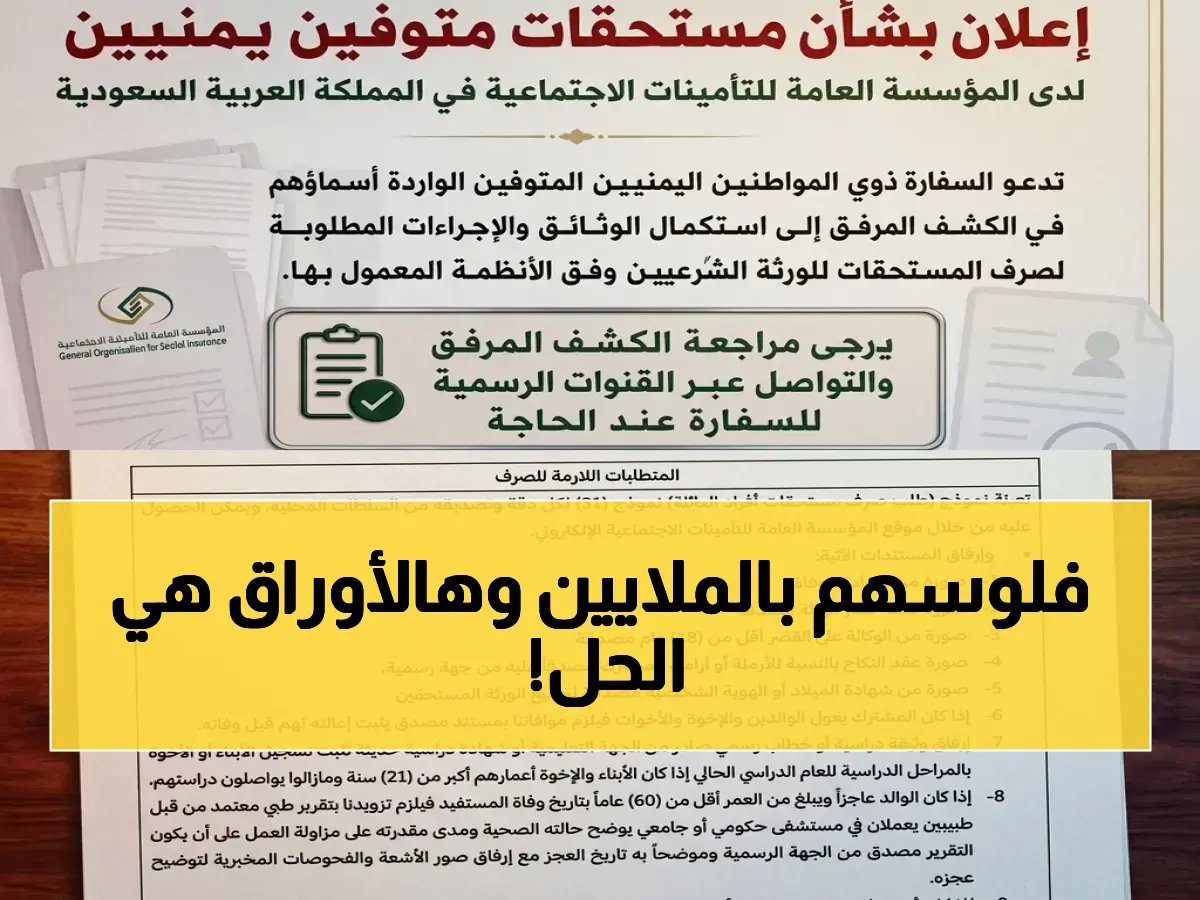  ذوو اليمنيين المتوفين في السعودية... المستحقات المالية تتجاوز المليونيات ولا تنتظر إلا هذه الوثائق الثلاث!