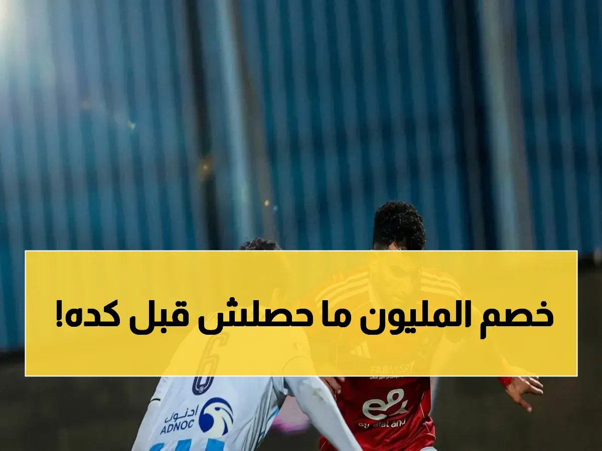  إدارة الأهلي تقرر عقوبة صادمة ضد اللاعبين بعد الخسارة… خصم 20% من عقودهم!