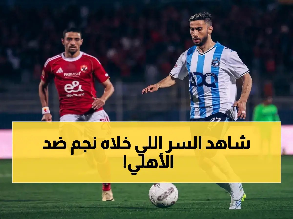 ناصر ماهر يكشف السر الذي حول بيراميدز إلى وحش أمام الأهلي… وسبب فشله مع الزمالك!
