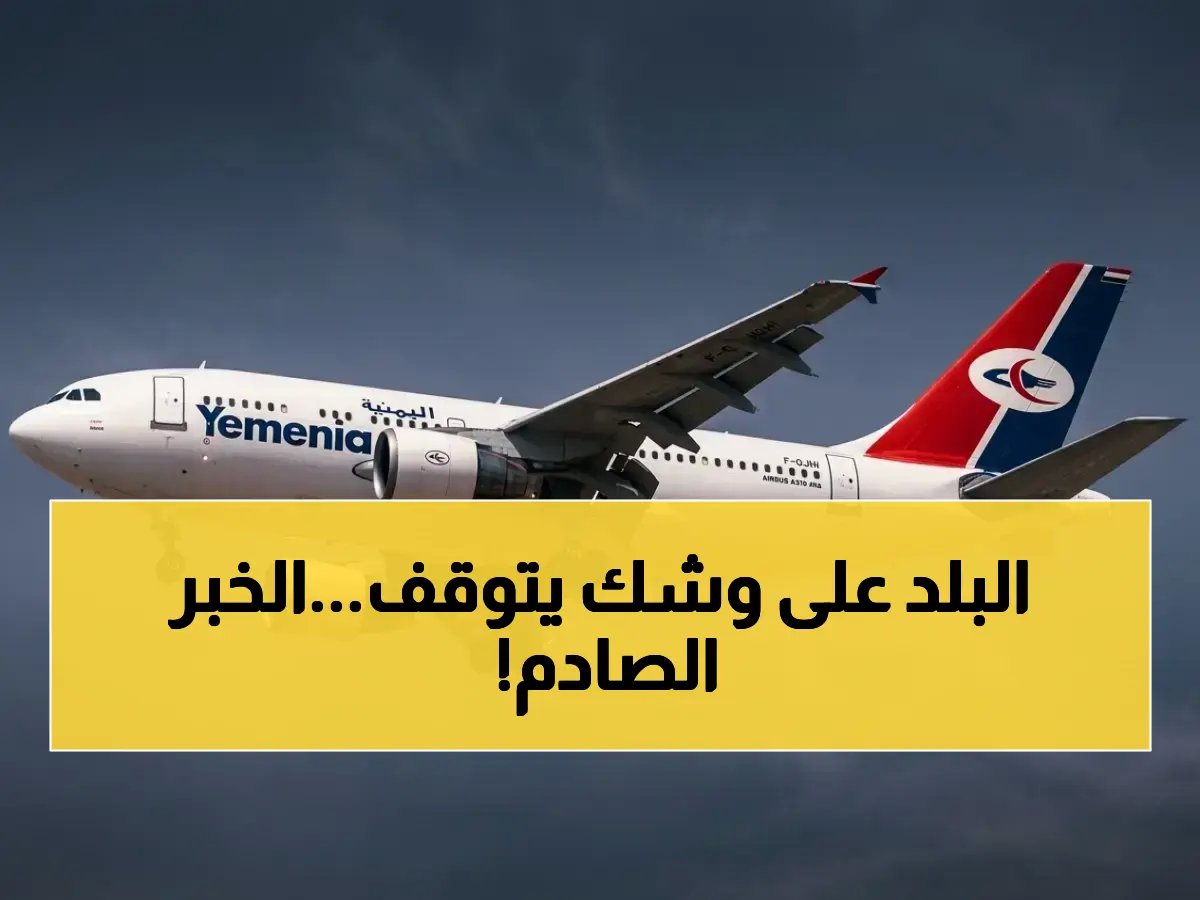  شركة النفط اليمنية تحذر من كارثة - وقود الطيران ينفد والعمليات تتوقف!