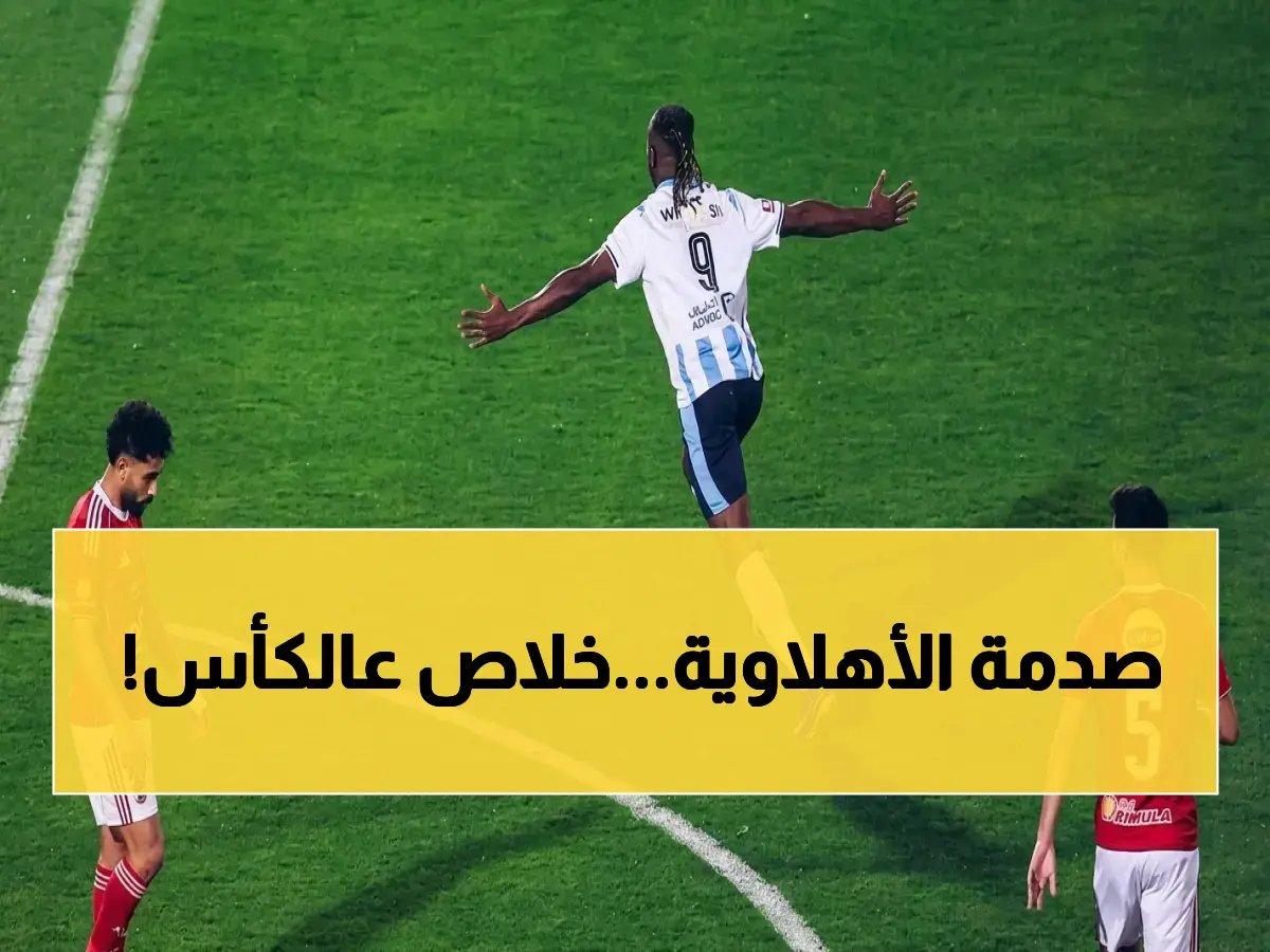  الأهلي يسقط بثلاثية في ذروة المُنافسة على اللقب... البيراميدز يحسم الصراع والأحمر يودع الأحلام!