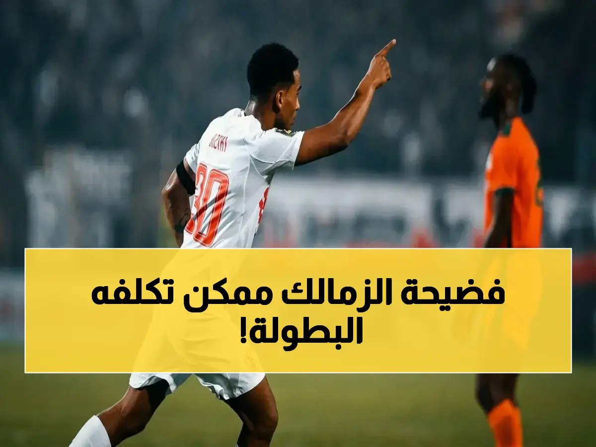  الزمالك في ورطة حقيقية! 3 مباريات قاتلة تهدد صدارته بعد التعادل الصادم مع إنبي