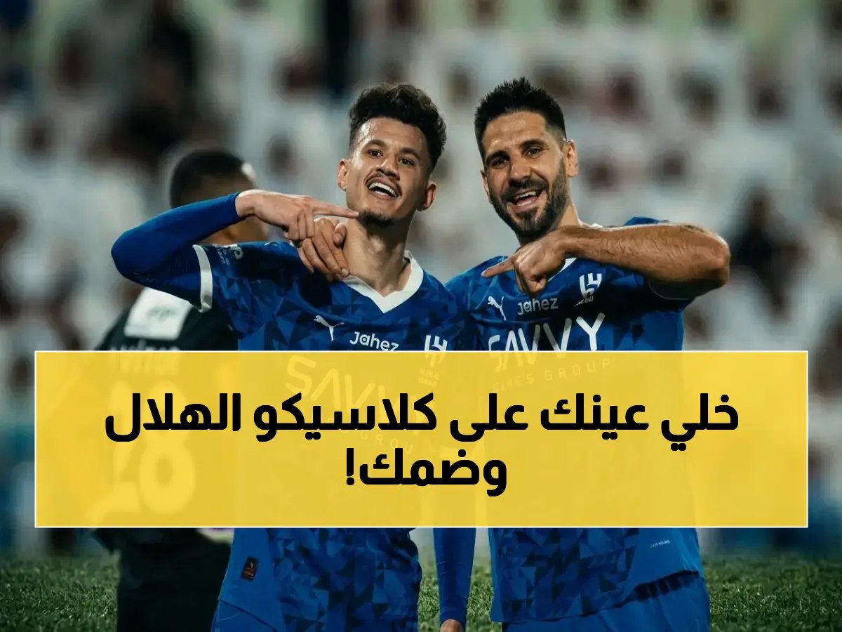  موعد مباراة الهلال وضمك القوية - كل التفاصيل وأرقام صادمة تعلن المعركة!