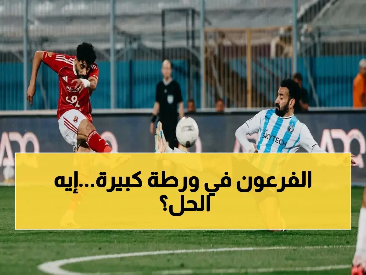  الأهلي يخسر أمام بيراميدز ويتعقد لقب الدوري… ماذا يحتاج المارد الأحمر لتحقيق اللقب؟