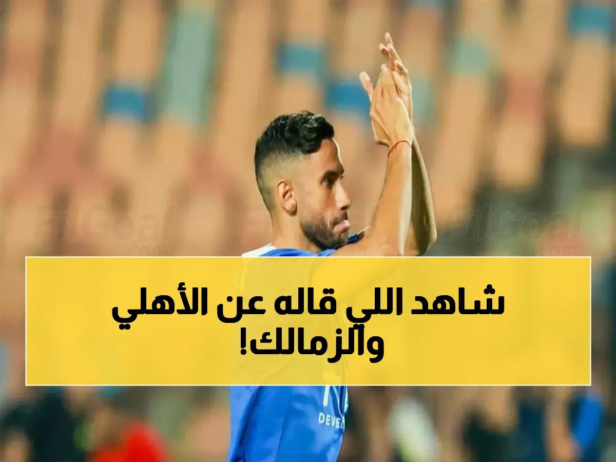  ناصر ماهر يكشف سر هزيمة الأهلي… 'لعبت بطريقتنا عكس الزمالك'!