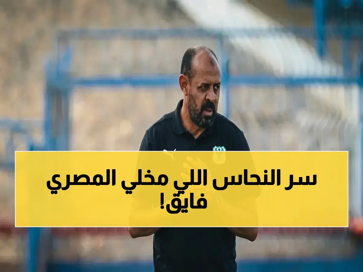  كيف حقق عماد النحاس 3 مباريات بدون خسارة مع المصري البورسعيدي؟