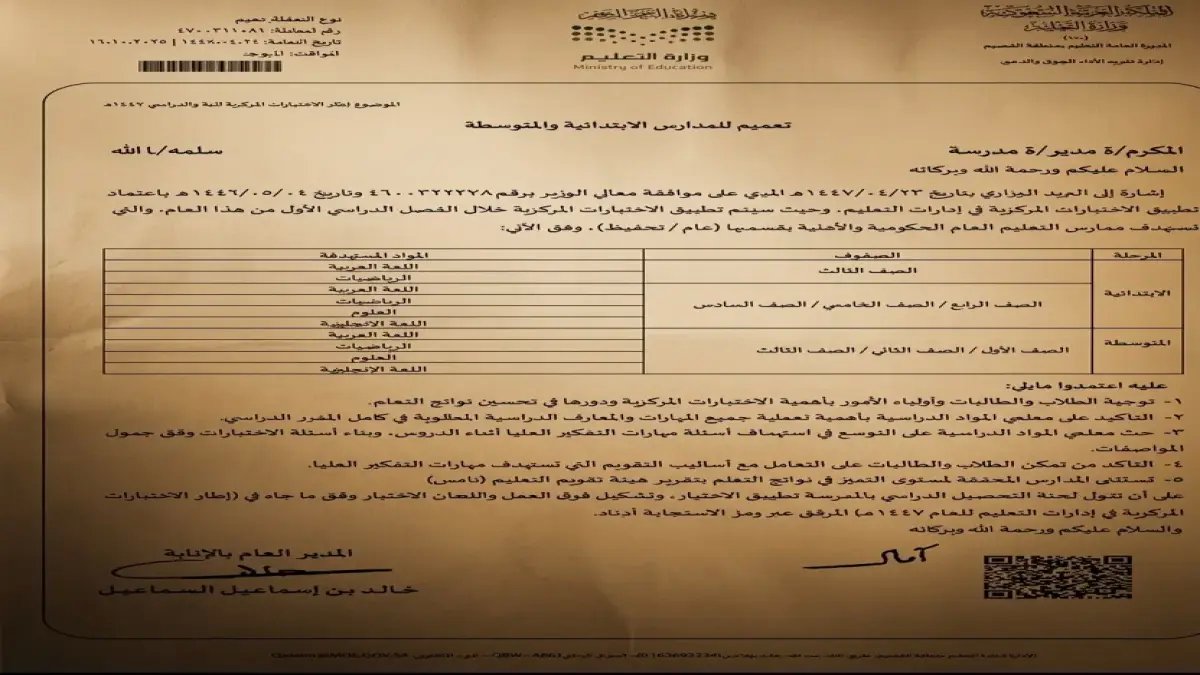 عاجل: قرار وزارة التعليم السعودي يكشف المواد والصفوف المستهدفة بالاختبارات المركزية 1447… هل طفلك ضمن القائمة؟