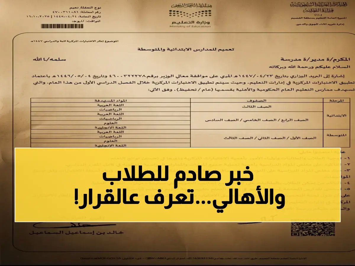  قرار وزارة التعليم السعودي يكشف المواد والصفوف المستهدفة بالاختبارات المركزية 1447… هل طفلك ضمن القائمة؟