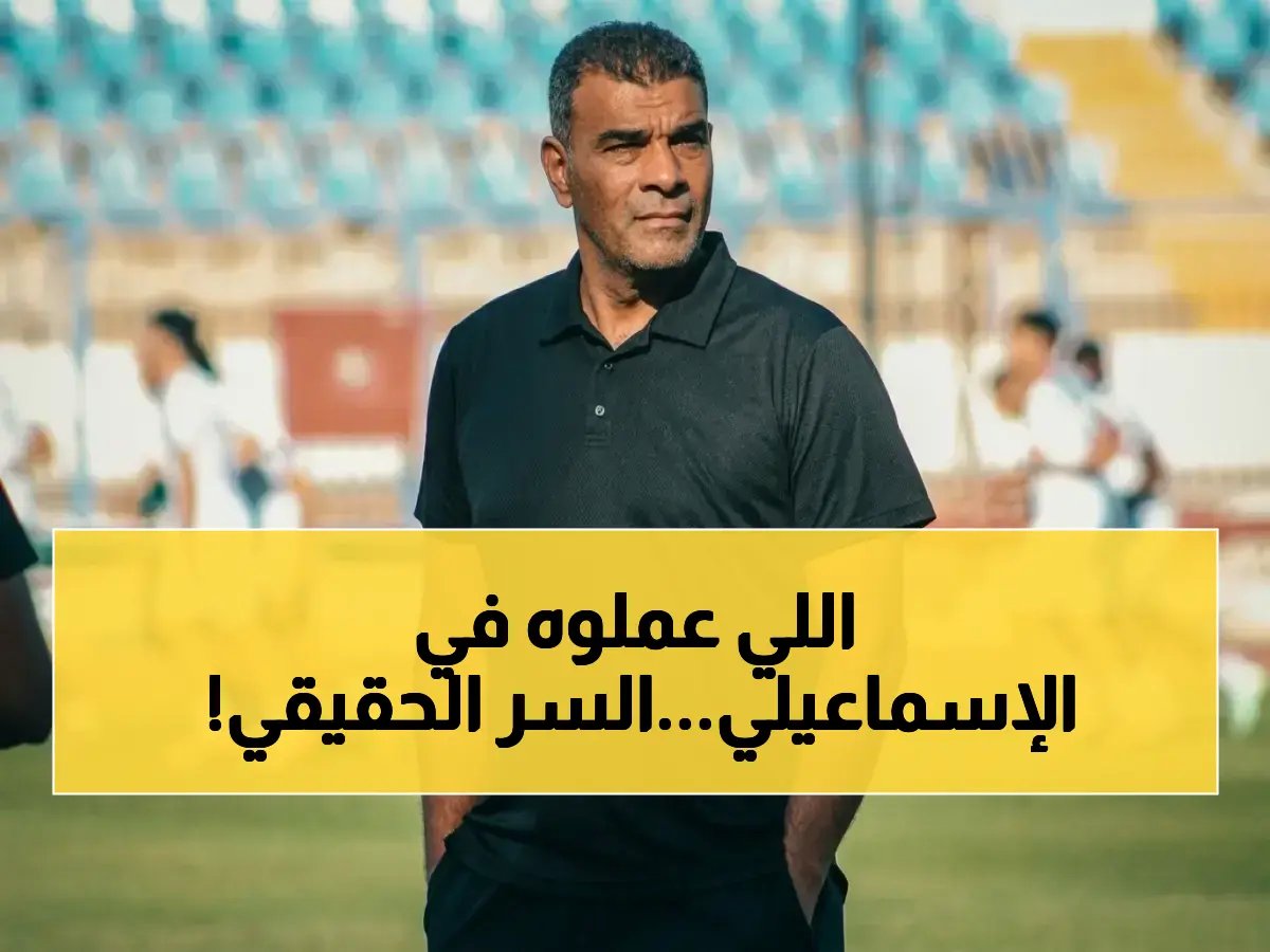  حمزة الجمل يكشف سر أهداف إنبي الغامضة… “لا نلعب لصالح أي فريق في صراع الدوري”