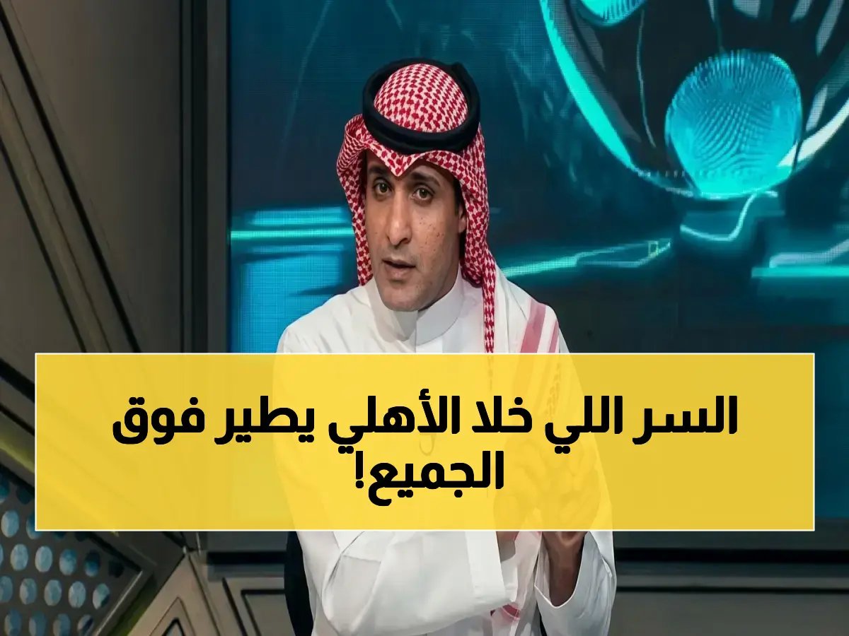  السالمي يكشف سر نجاح الأهلي الحقيقي الذي أذهل باقي الفرق السعودية… وماذا ستكون النتيجة؟