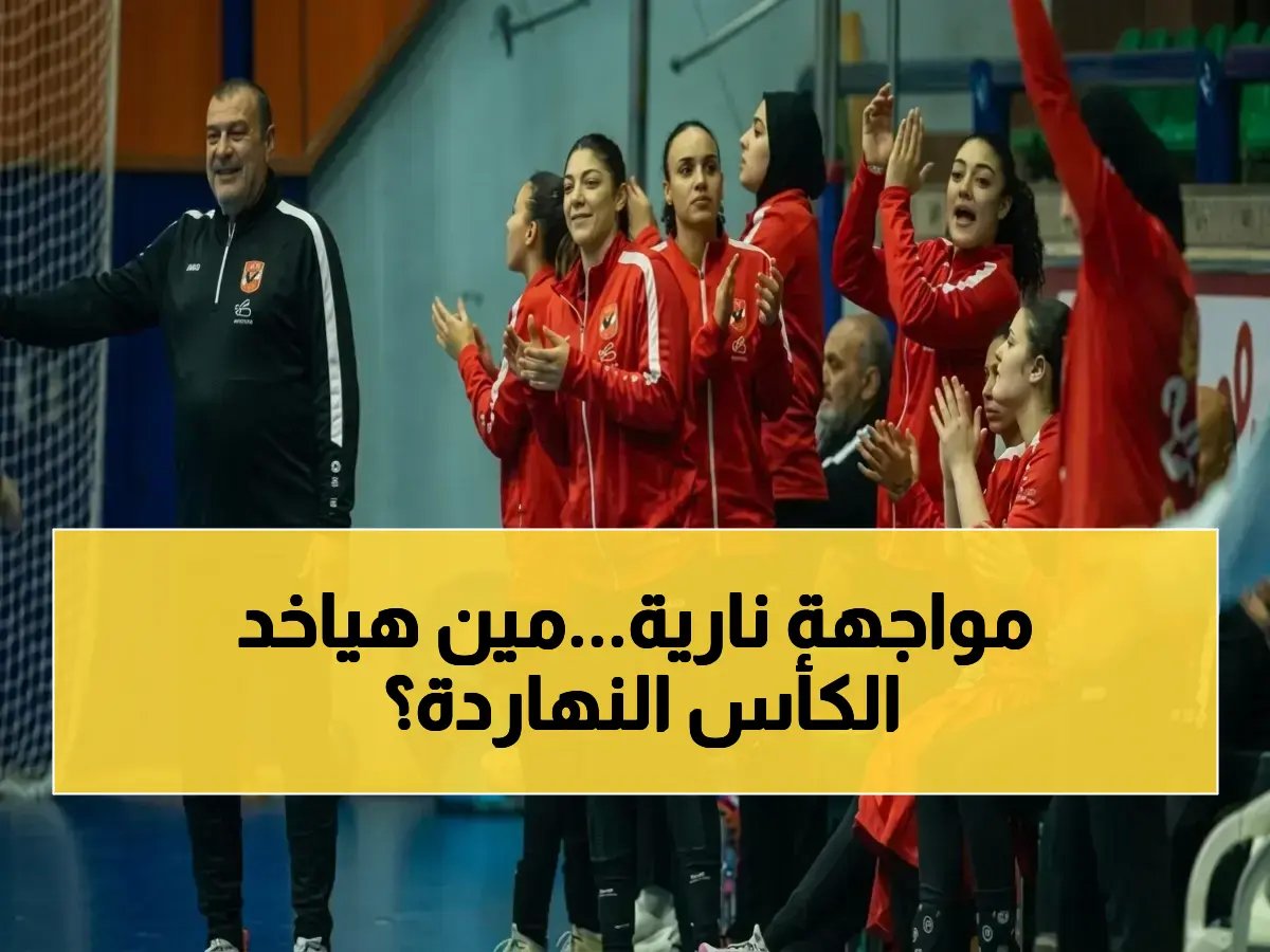  الأهلي والسُّنّس تُنافس على كأس مصر لسيدات كرة اليد في مواجهة نارية اليوم - شاهد التفاصيل!