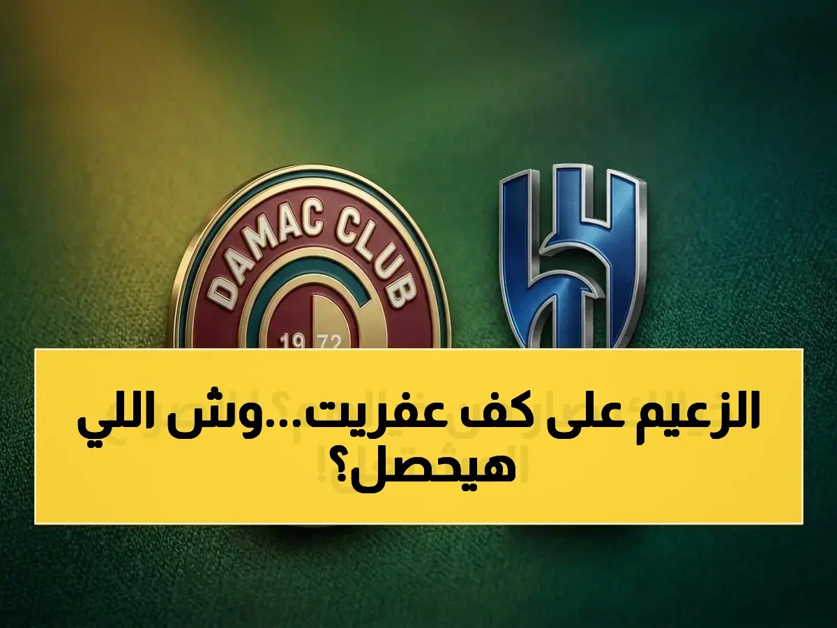  الهلال يصمد في السلسلة التاريخية أمام ضمك… هل يتعثر في اللحظة الحاسمة ويتخلى عن اللقب؟