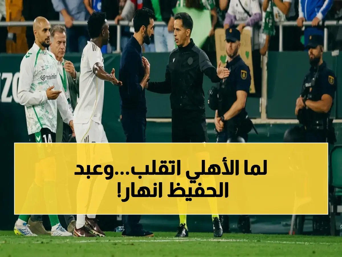  عبد الحفيظ يرتجف بعد ثلاثية مايلي القاتلة في الأهلي… معاناة مجلس الإدارة!