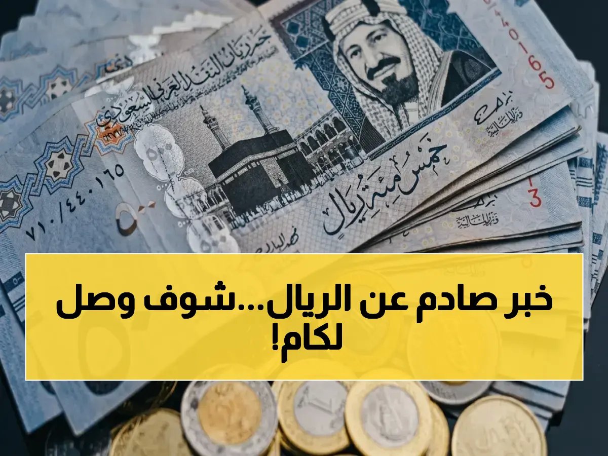  أسعار الريال السعودي تضرب رقمًا صادمًا في مصر… إليكم حقيقة 14 جنيهاً للبيع والشراء في الأهلي وبنك مصر!