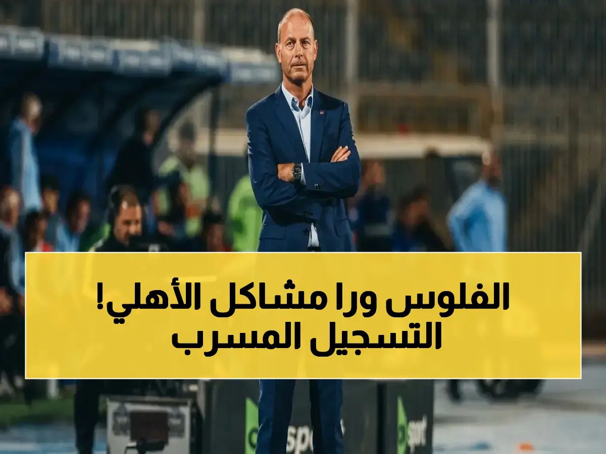  تسجيل صوتي خطير يكشف كارثة مالية في غرفة ملابس الأهلي - سبب التراجع المفاجئ للفريق!