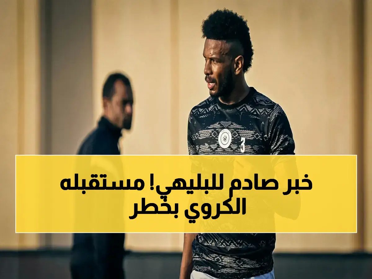  الشباب يغلق ملف البليهي بشكل نهائي… هل الهلال سيُرحله أم سيبيع عقده؟