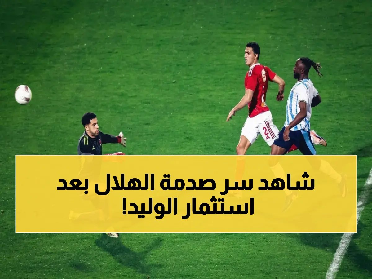  الوليد بن طلال يستثمر ملايين.. لكن الهلال يخسر أمام فريق بفارق الأهداف! ما السر في فشل الأندية السعودية في السيطرة على كأس النخبة الآسيوية؟