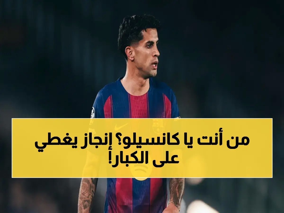  كانسيلو يقترب من إنجاز أسطوري يضعه فوق رونالدو وإبراهيموفيتش… هل يخطف لقب الليجا ويصبح أسطورة أوروبا؟