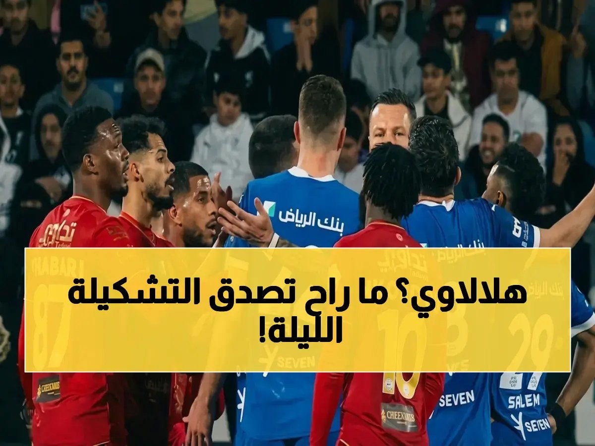  تشكيل الهلال السري أمام ضمك اليوم - القنوات الناقلة وأسرار المعلق فهد العتيبي في الجولة 30 من دوري روشن السعودي 2026!