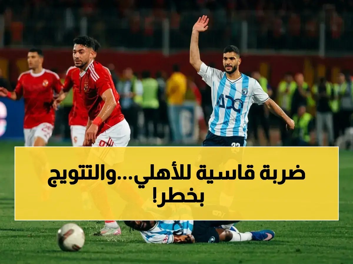  المدرب يكشف خطة مفاجئة لتدمير الأهلي… ويثير لغز تأجيل التتويج بالدوري!