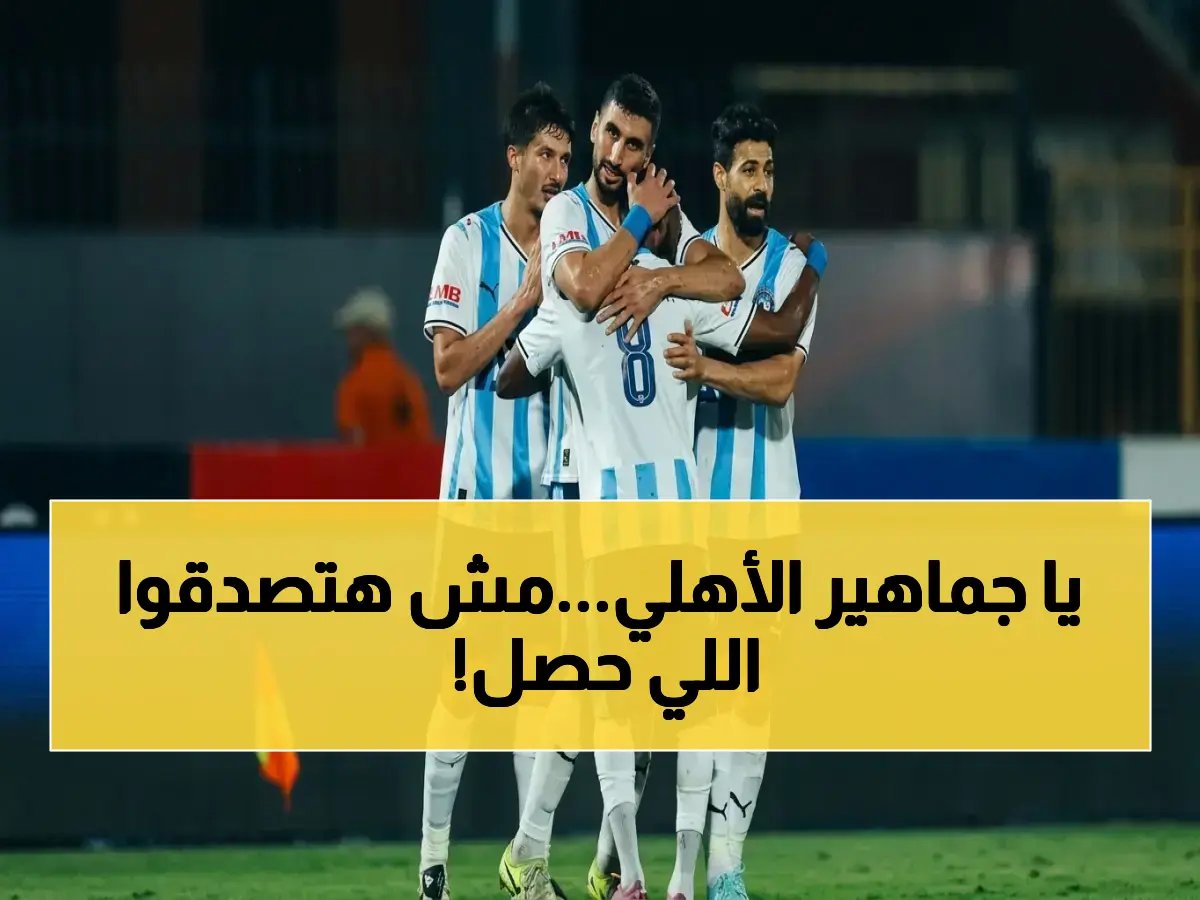  بيراميدز يسحق الأهلي بـ3 أهداف ويحول دوري مصر إلى معركة ثلاثية... الزمالك الآن في خطر!