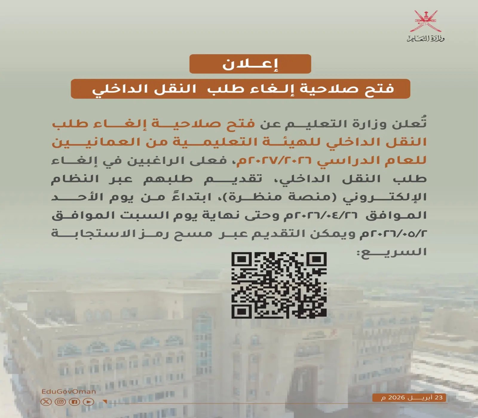 إعلان من وزارة التعليم العمانية حول فتح صلاحية إلغاء طلب النقل الداخلي للهيئة التعليمية، مع رمز استجابة سريعة.