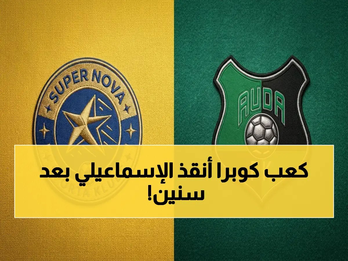  الإسماعيلي ينتزع الفوز بعد 178 يوم! هدف صادم من أنور صقر في الوقت القاتل يُعيد الأمل للدوري