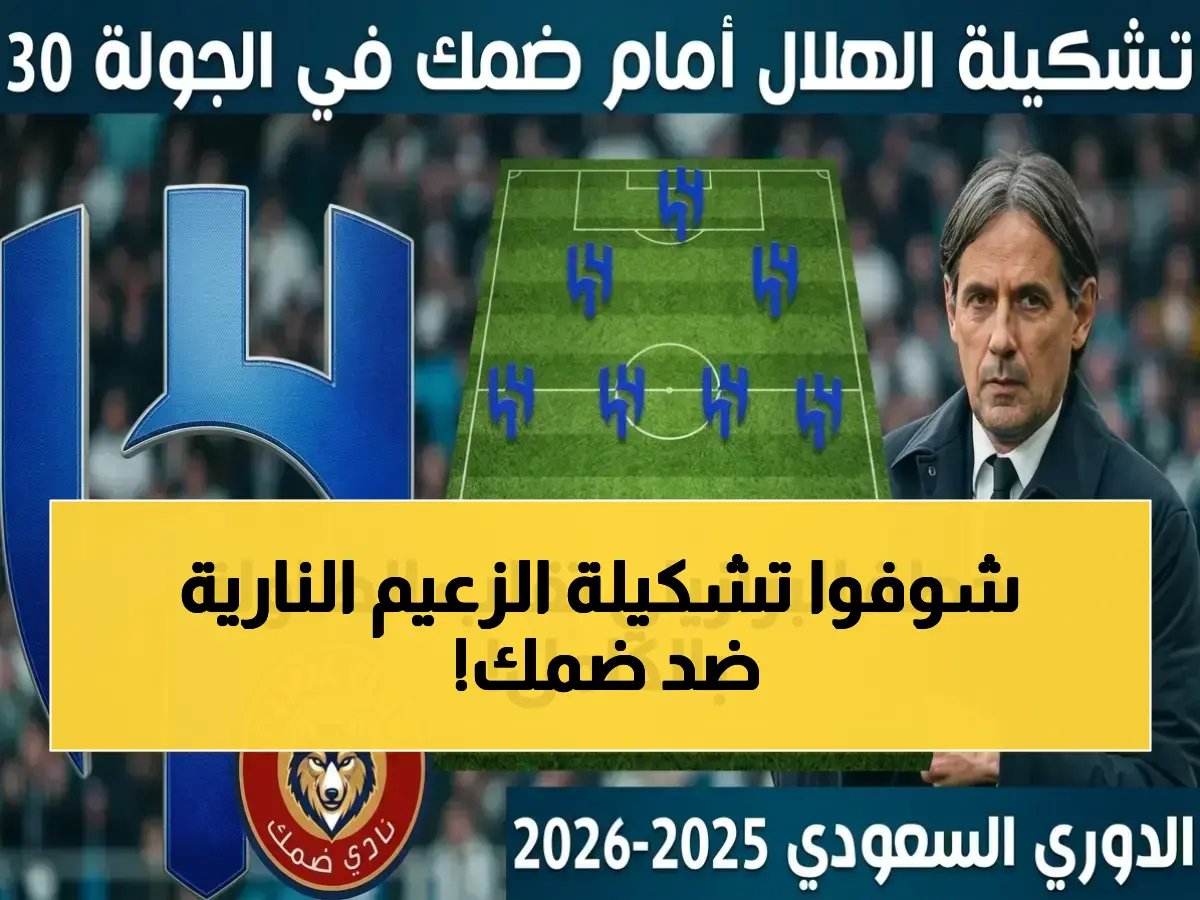  تشكيلة الهلال القاتلة أمام ضمك.. خط وسط يقود ويصطاد الأهداف منذ الدقيقة الأولى!