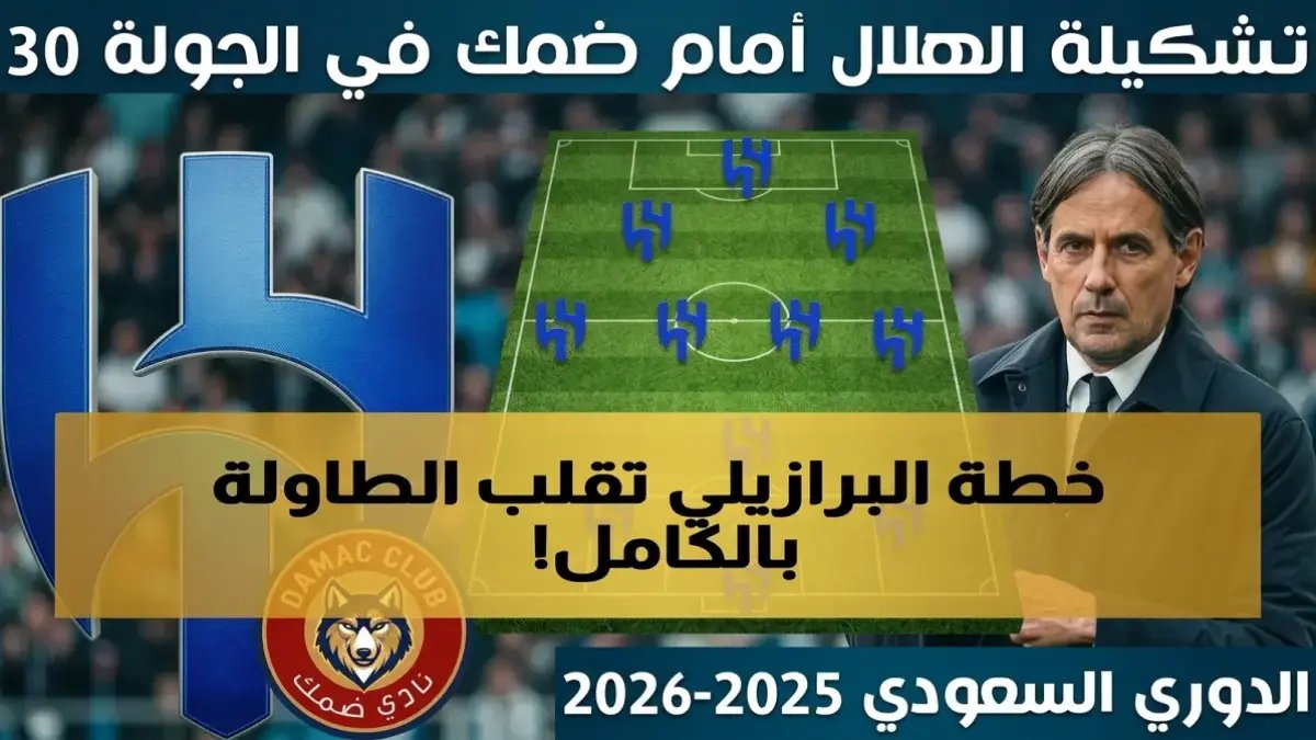 عاجل: تشكيلة الهلال القاتلة أمام ضمك.. خط وسط يقود ويصطاد الأهداف منذ الدقيقة الأولى!