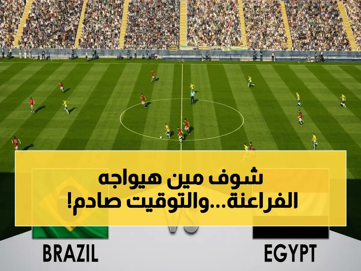  مصر تواجه البرازيل في اختبار قوي قبل كأس العالم 2026.. موعد الصدمة والقنوات الناقلة