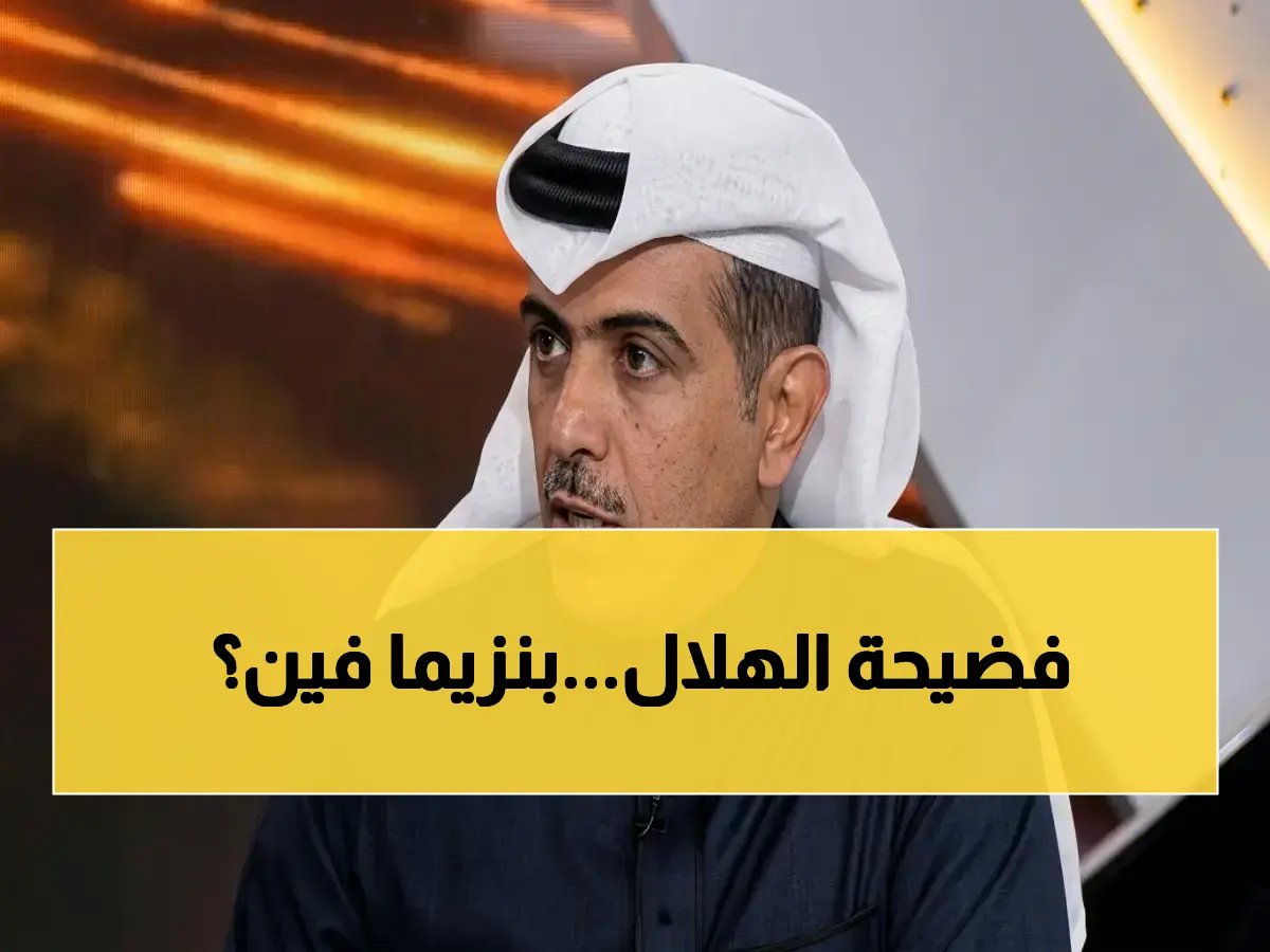  الهريفي يفضح ضعف الهلال في الشوط الأول… "وينك يا بنزيما؟ أنت أولى يا ريس" - تحديات صريحة تثير غضب الجماهير!