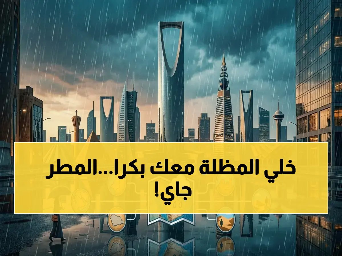  الأرصاد تكشف تفاصيل أمطار متوسطة غداً تضرب الرياض والدرعية والخرج والأفلاج والمجمعة والزلفي - الدفاع المدني يصدر تحذيراً!