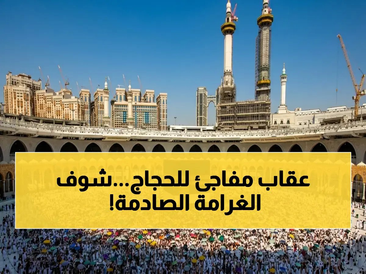  الداخلية السعودية تُعلن غرامة صادمة 100 ألف ريال على مخالفات الحج - الإيواء غير المصرح يتحول إلى خسائر فادحة!