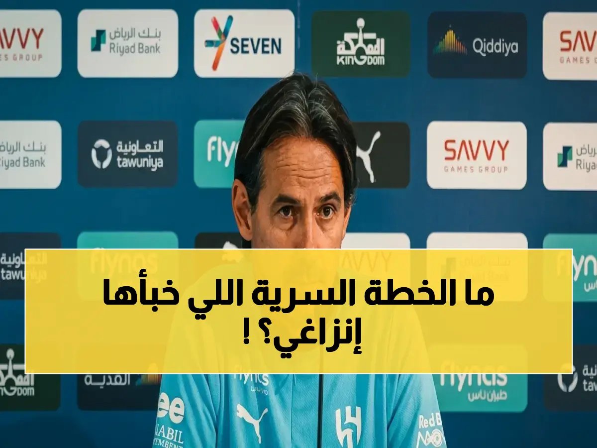  إنزاغي يكشف السر الخطير في استعداد الهلال… والحدث الصادم الذي يوقف كوليبالي!